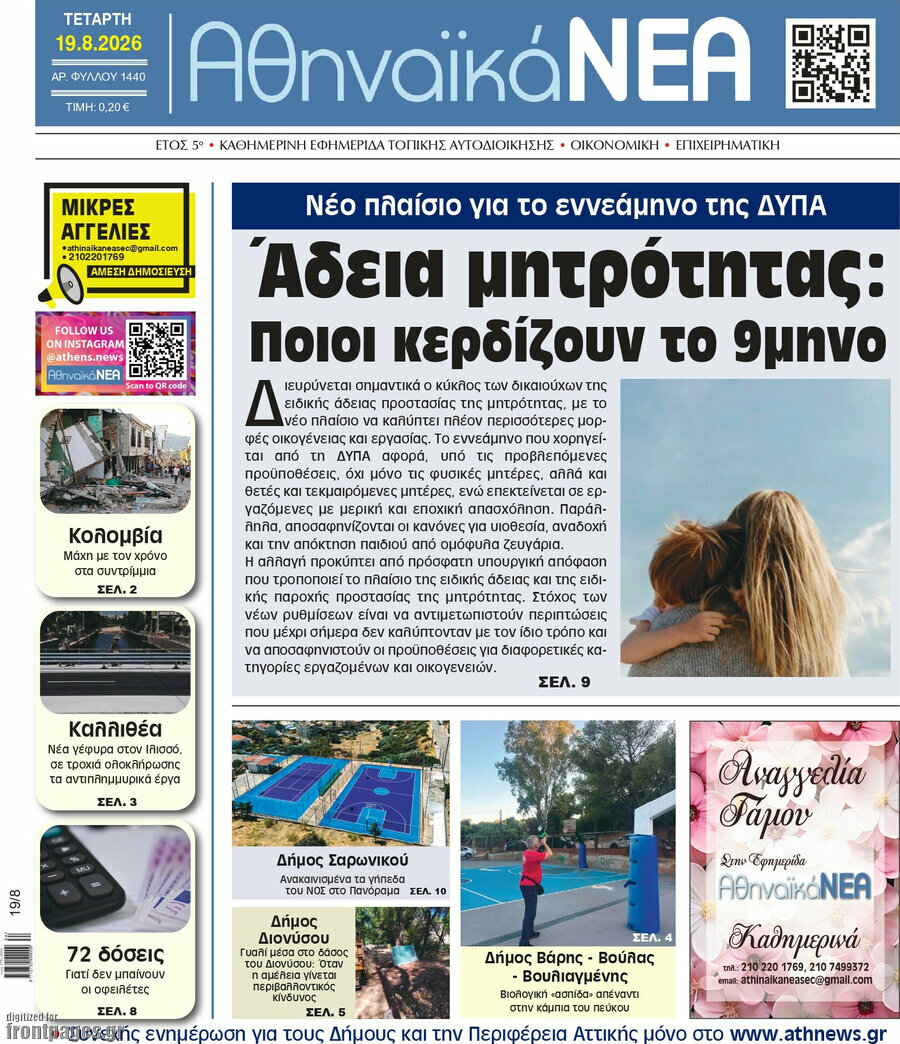 Αθηναϊκά Νέα