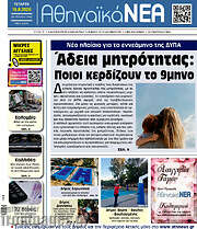 /Αθηναϊκά Νέα