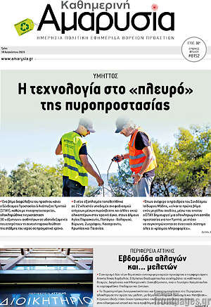 Πρωτοσέλιδο Καθημερινή Αμαρυσία