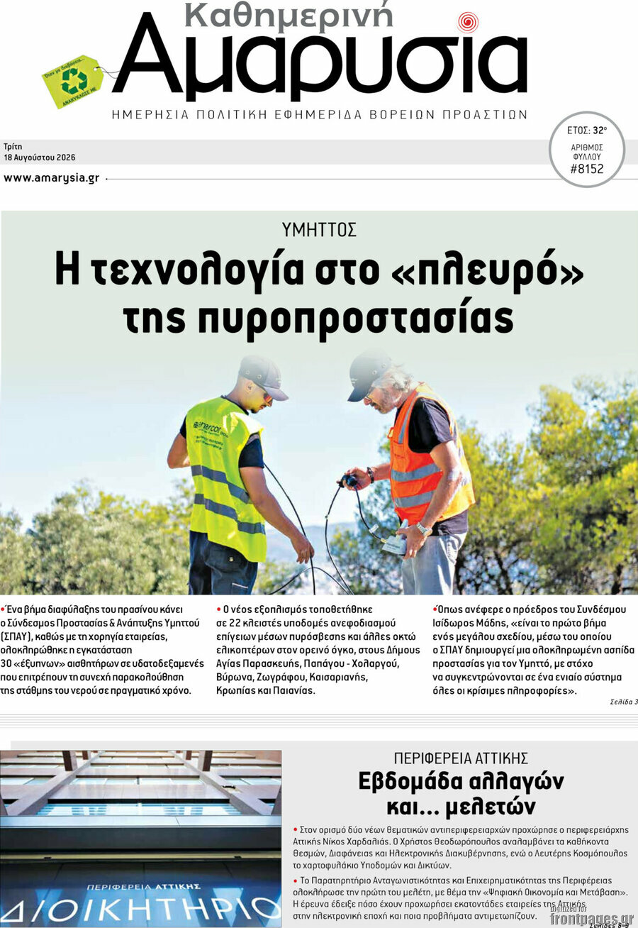 Καθημερινή Αμαρυσία