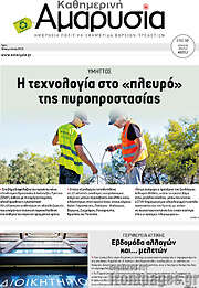 /Καθημερινή Αμαρυσία