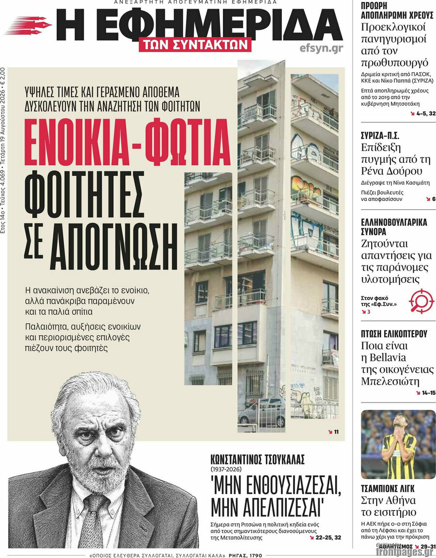 Η εφημερίδα των συντακτών