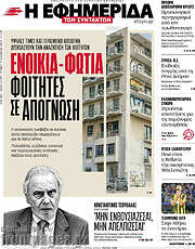 /Η εφημερίδα των συντακτών