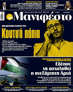 Πρωτοσέλιδο εφημερίδας Manifesto - protoselida