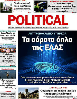 Πρωτοσέλιδο εφημερίδας Political - protoselida