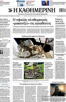 Η Καθημερινή