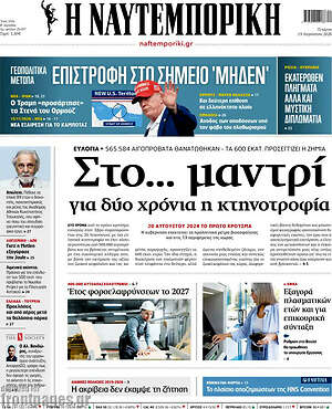 Η Ναυτεμπορική: Στο... μαντρί για δύο χρόνια η κτηνοτροφία