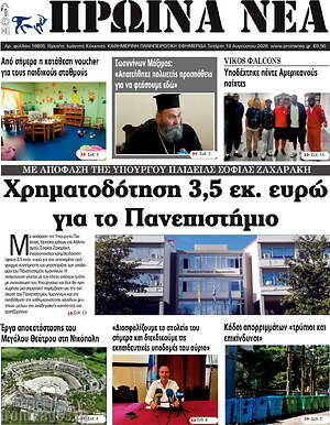 Πρωτοσέλιδο Πρωινά νέα