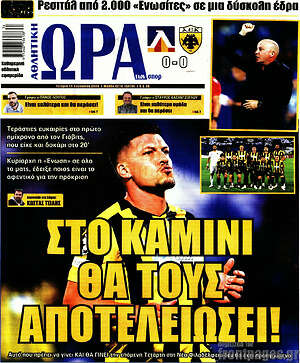 Πρωτοσέλιδο εφημερίδας Η Ώρα των Σπορ - protoselida