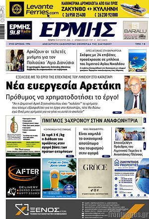 Πρωτοσέλιδο Ερμής