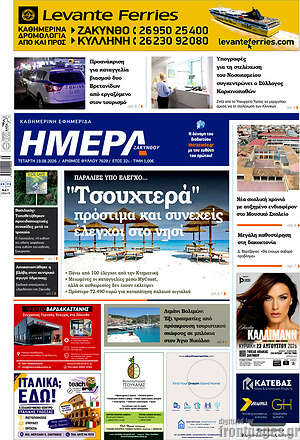 Πρωτοσέλιδο Ημέρα Ζακύνθου