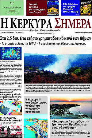 Πρωτοσέλιδο Η Κέρκυρα Σήμερα