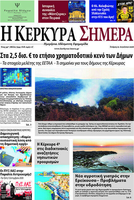Η Κέρκυρα Σήμερα