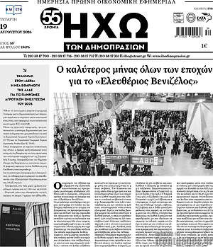 Πρωτοσέλιδο Ηχώ των Δημοπρασιών