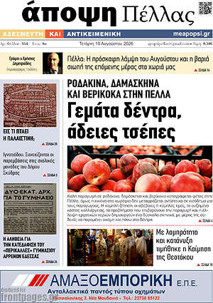 Πρωτοσέλιδο Άποψη Πέλλας