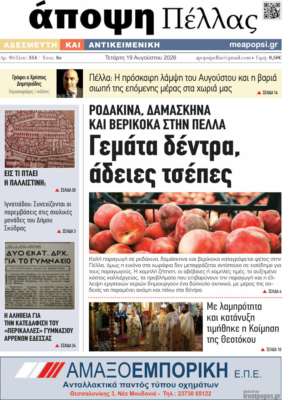 Άποψη Πέλλας