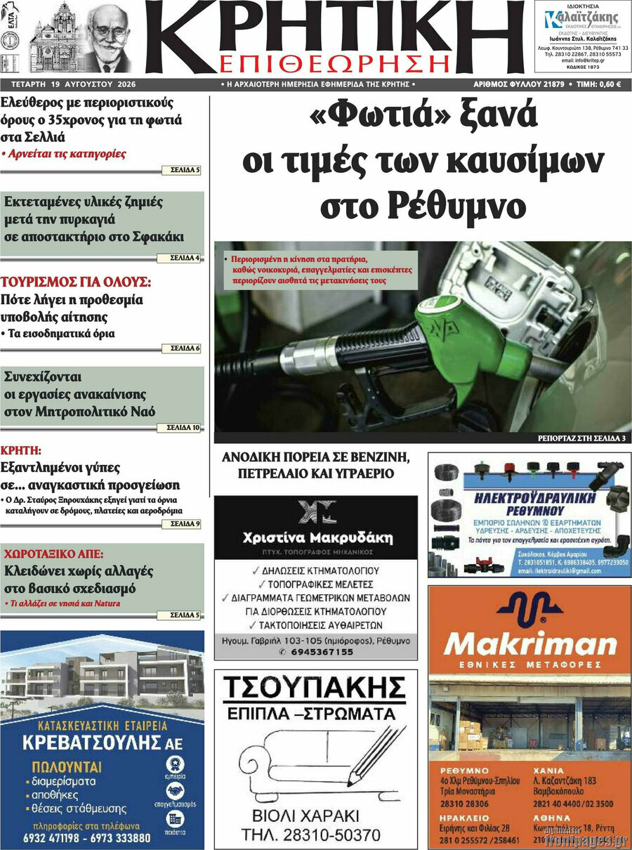 Κρητική Επιθεώρηση