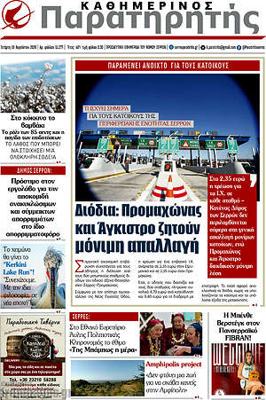 Πρωτοσέλιδο Παρατηρητής