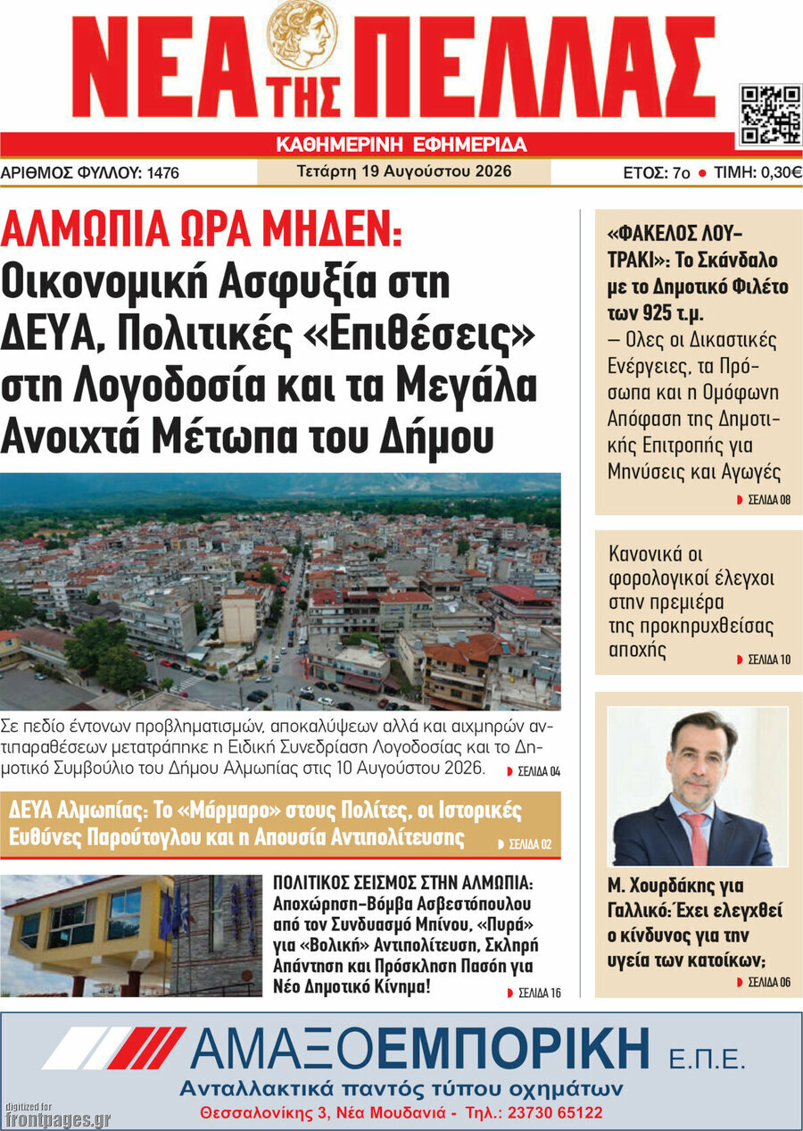 Νέα της Πέλλας