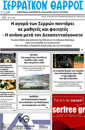Πρωτοσέλιδο Σερραϊκόν Θάρρος