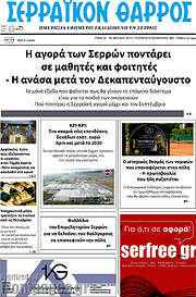 /Σερραϊκόν Θάρρος