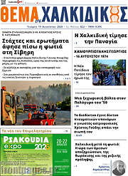 /Θέμα της Χαλκιδικής