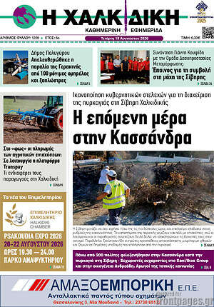 Πρωτοσέλιδο Η Χαλκιδική