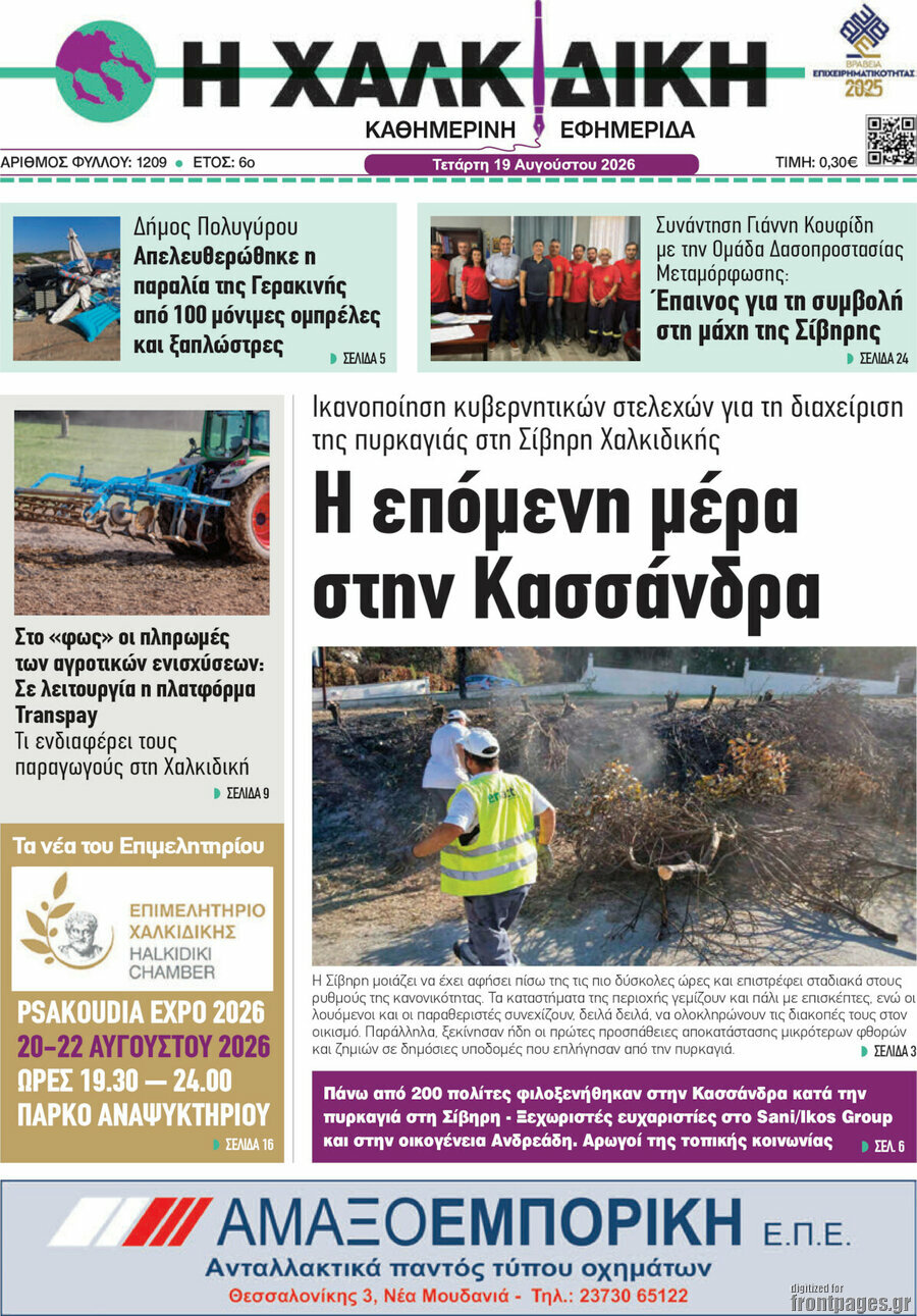 Η Χαλκιδική