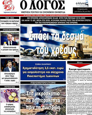 Πρωτοσέλιδο εφημερίδας Ο Λόγος - protoselida
