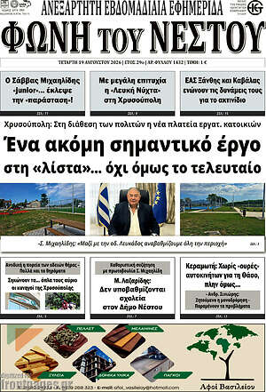 Πρωτοσέλιδο Φωνή του Νέστου