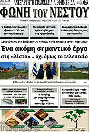 /Φωνή του Νέστου