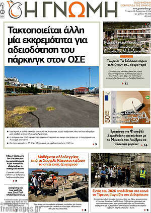 Πρωτοσέλιδο Η Γνώμη