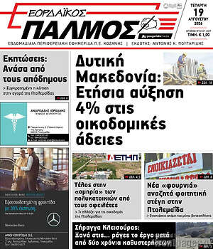 Πρωτοσέλιδο Εορδαϊκός Παλμός