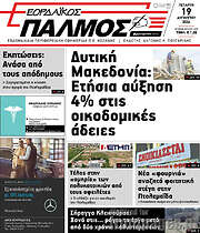 /Εορδαϊκός Παλμός
