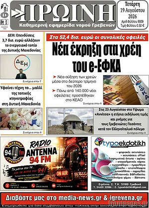 Πρωτοσέλιδο Πρωινή Γρεβενών