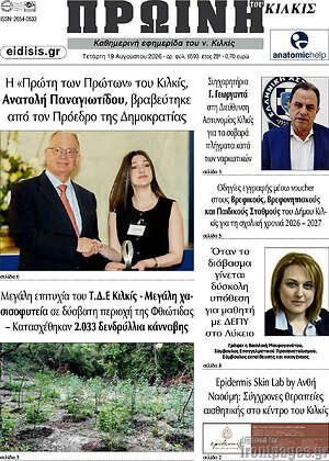 Πρωτοσέλιδο Πρωινή του Κιλκίς