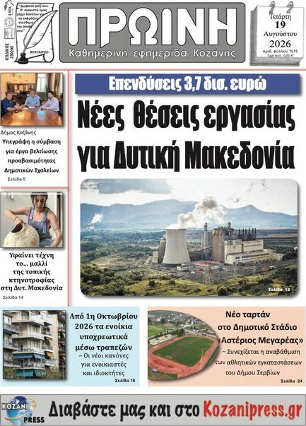 Πρωινή Κοζάνης