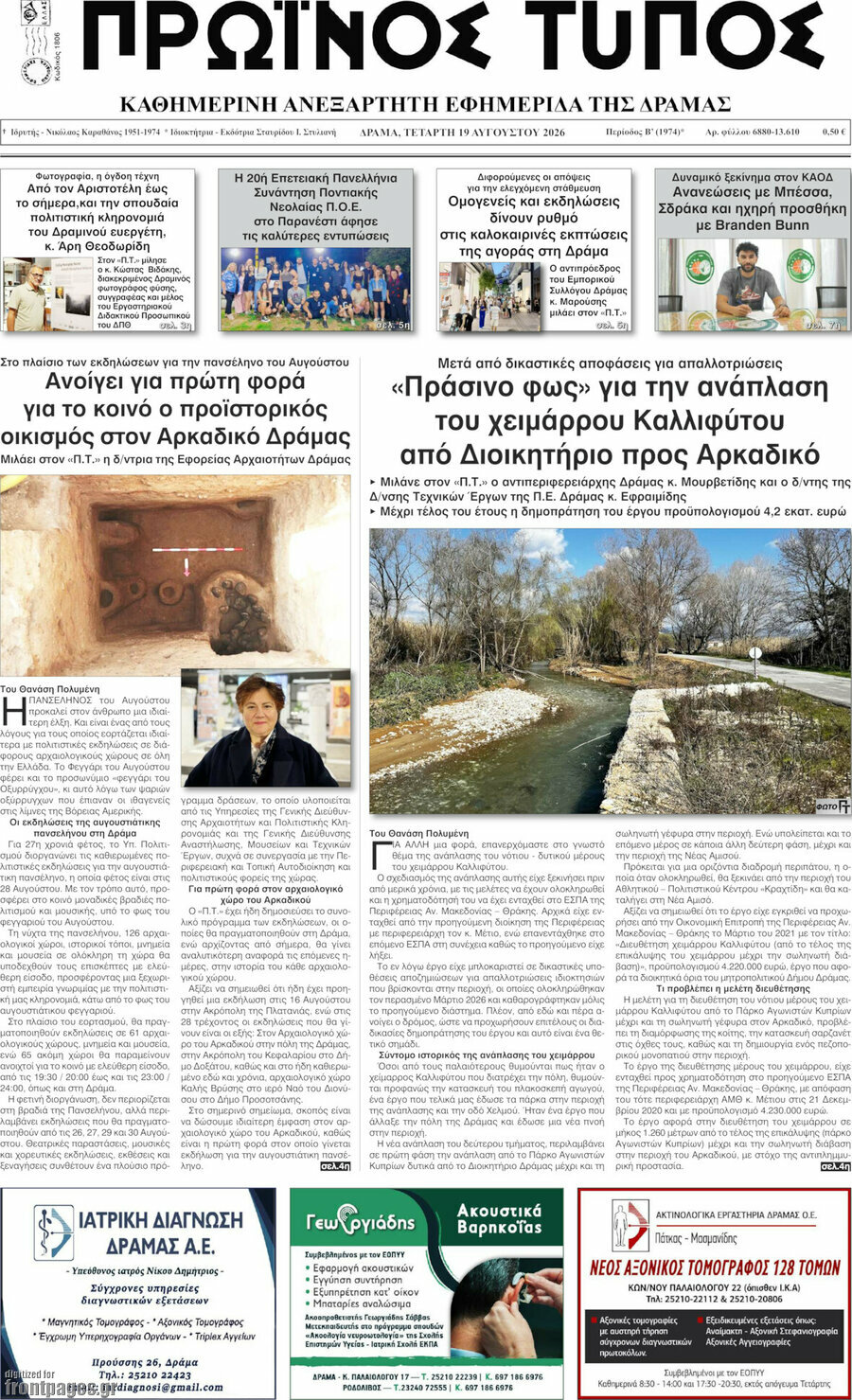 Πρωινός Τύπος Δράμας