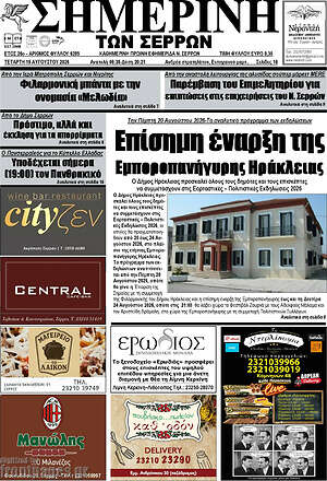 Πρωτοσέλιδο Σημερινή των Σερρών