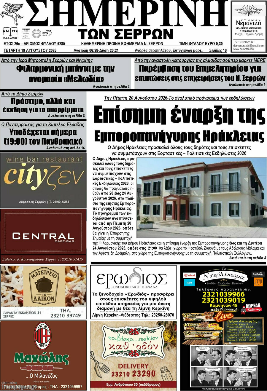 Σημερινή των Σερρών