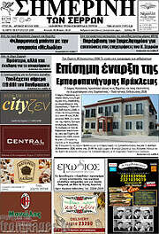 /Σημερινή των Σερρών
