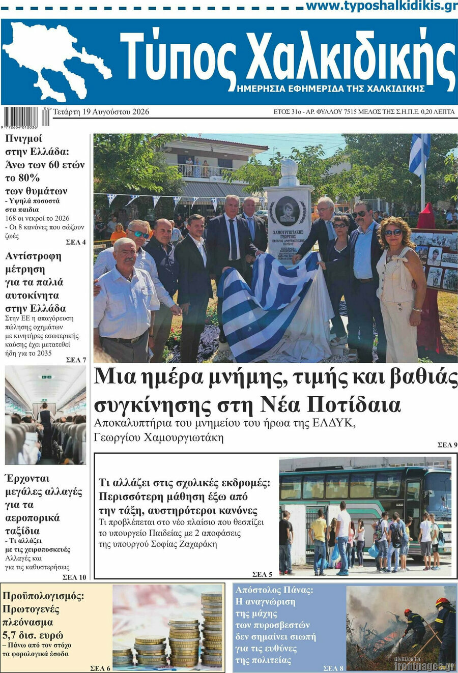 Τύπος Χαλκιδικής