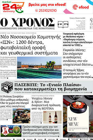 Πρωτοσέλιδο Χρόνος
