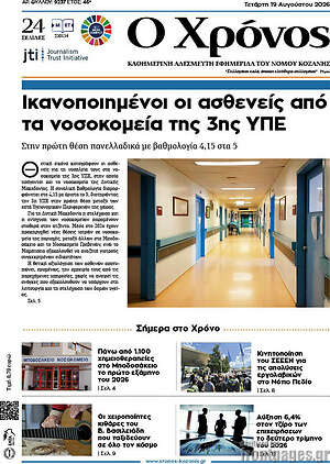 Πρωτοσέλιδο Χρόνος