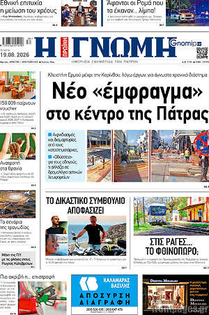 Πρωτοσέλιδο Η Γνώμη