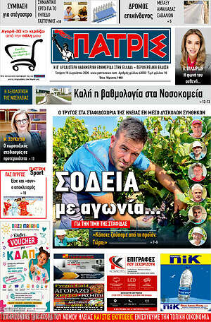 Πρωτοσέλιδο Πατρίς