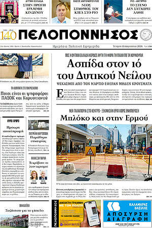 Πρωτοσέλιδο Πελοπόννησος