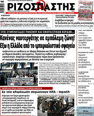 Ριζοσπάστης: Κανένας ναυτεργάτης σε εμπόλεμη ζώνη! Έξω η Ελλάδα από το ιμπεριαλιστικό σφαγείο
