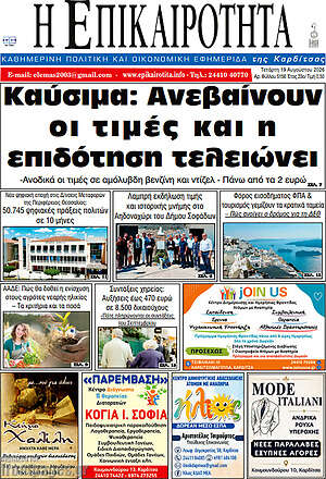 Πρωτοσέλιδο Η Επικαιρότητα
