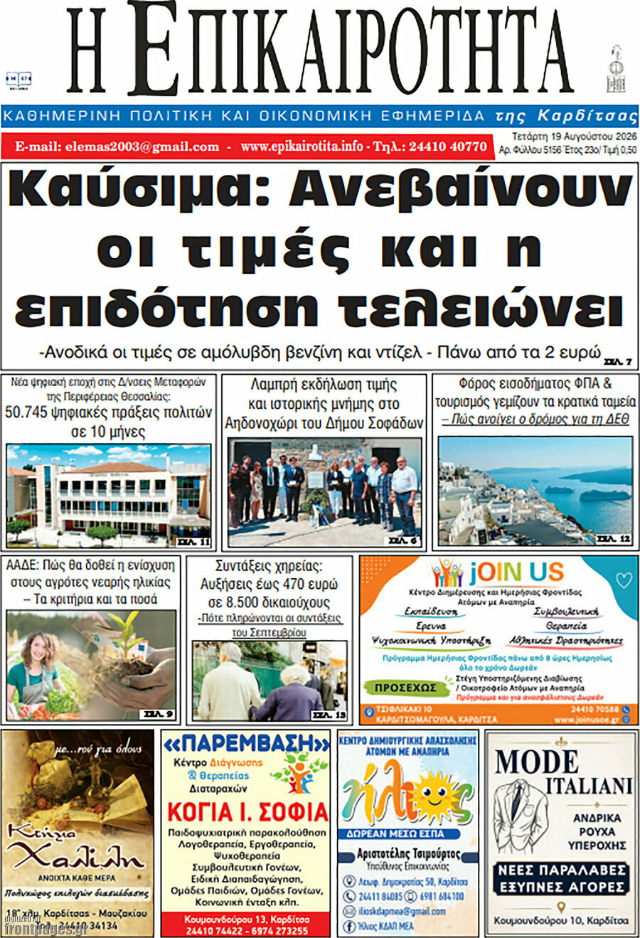 Η Επικαιρότητα